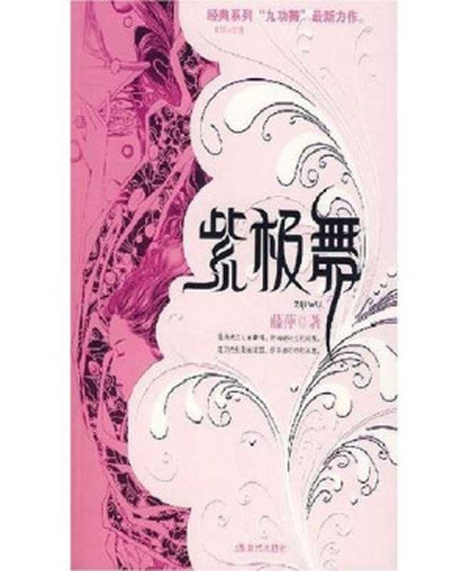 紫极舞（藤萍[藤萍]）（现代出版社2008）