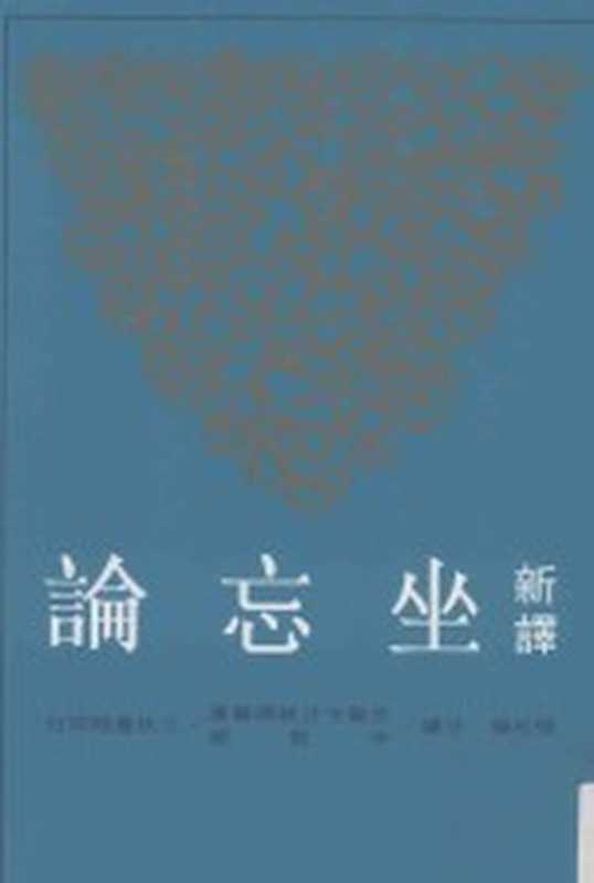 [古籍今注新譯]新譯坐忘論（張松輝注譯）（臺北 三民書局股份有限公司 2005）