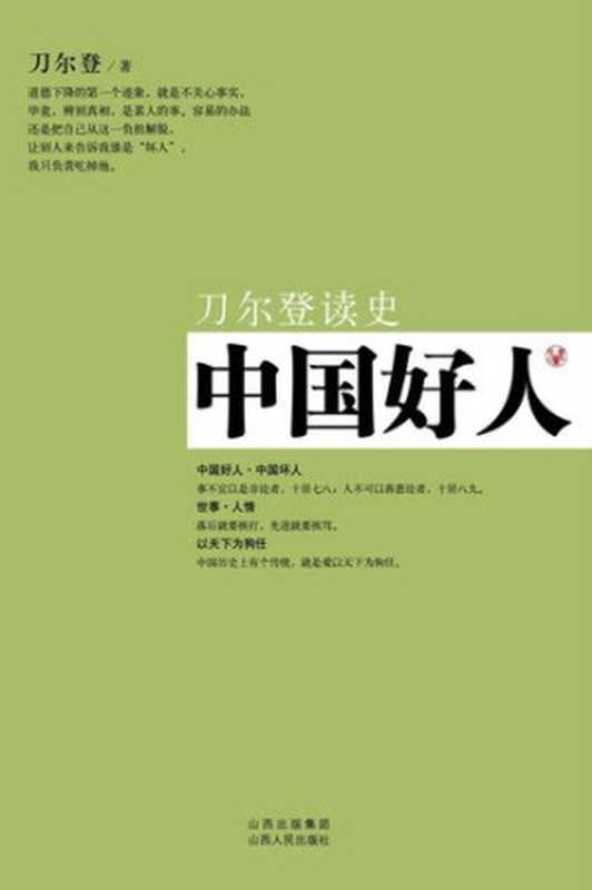 中国好人（刀尔登）（ShanxiPeoplesPublishingHouse2013）