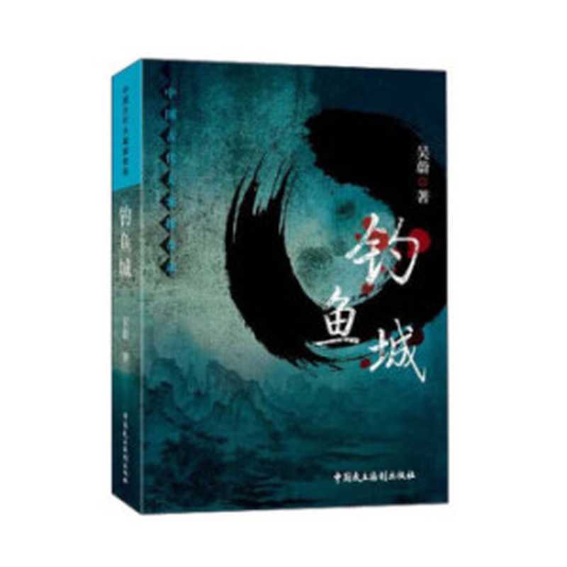 钓鱼城（吴蔚[吴蔚]）（中国民主法制出版社2014）