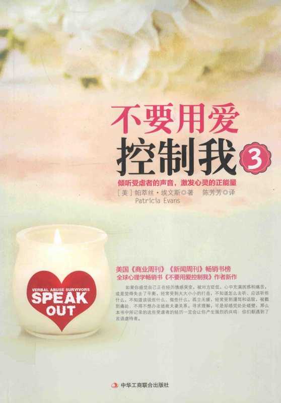 不要用爱控制我3__倾听受虐者的声音激发心灵的正能量（佚名）
