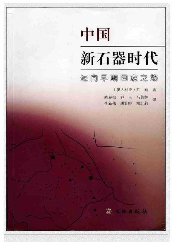 中国新石器时代+迈向早期国家之路（刘莉）（2007）