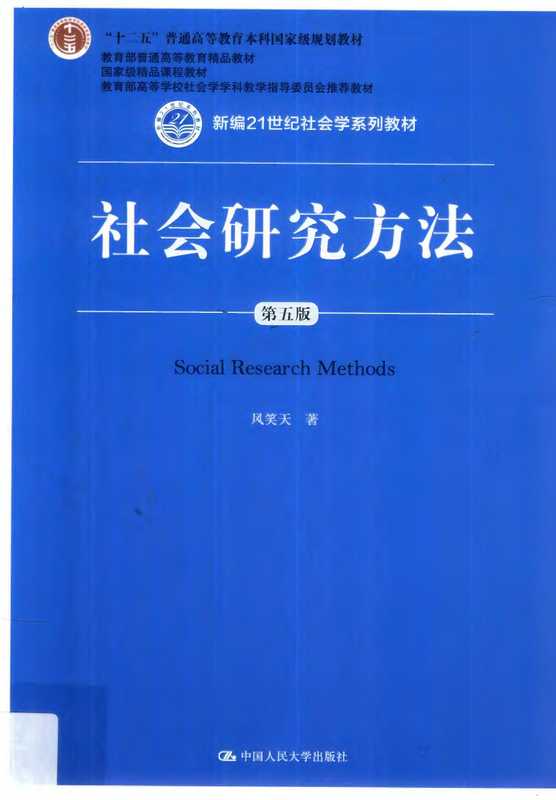 社会研究方法(风笑天)(中国人民大学出版社 2018)