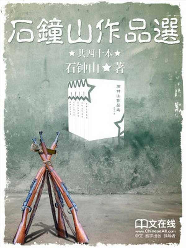 石钟山作品选 （套装共36册）（石钟山）（2016）