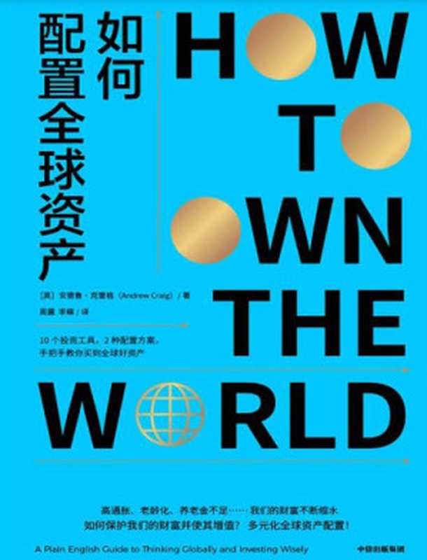 如何配置全球资产（[英]安德鲁·克雷格）（中信出版社 2024）