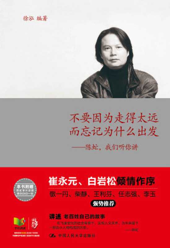 不要因为走得太远而忘记为什么出发——陈虻 我们听你讲(图文完整版)(独家揭示中国纪录片之父核心思想 新闻界精神领袖首部绝版思想文集) (央视评论部二十年)(徐泓)(中国人民大学出版社 2013)