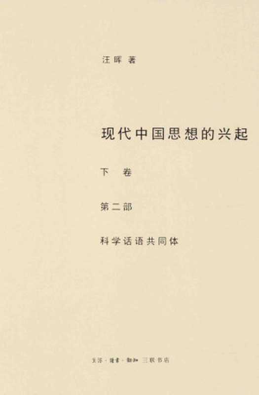 现代中国思想的兴起 下卷 第二部 科学话语共同体（汪晖）（生活 · 读书 · 新知三联书店 2015）