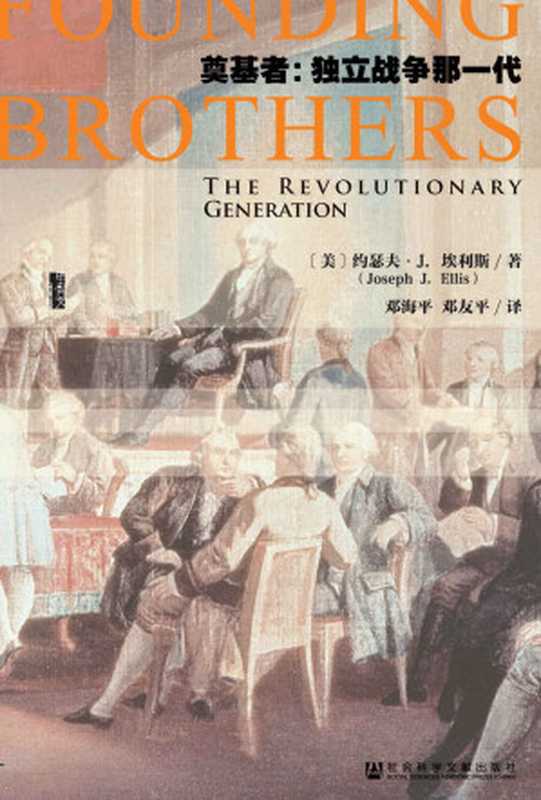 奠基者独立战争那一代(甲骨文系列)((美)约瑟夫·J.埃利斯(JosephJ.Ellis))(社会科学文献出版社2016)