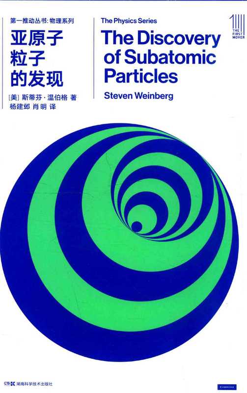 [第一推动丛书•物理系列]亚原子粒子的发现(新版)（[美]斯蒂芬·温伯格著；杨建邺肖明译）（长沙湖南科学技术出版社2018）
