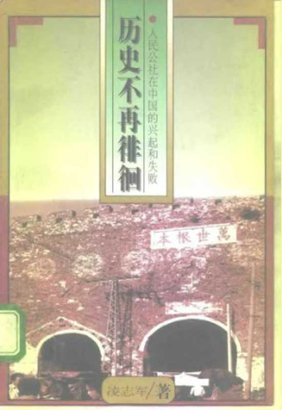 历史不再徘徊  人民公社在中国的兴起和失败（凌志军）（人民出版社 1996）
