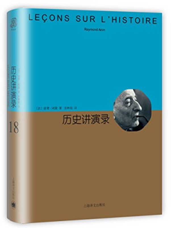 历史意识的维度（[法]雷蒙·阿隆著董子云译）（华东师范大学出版社2017）