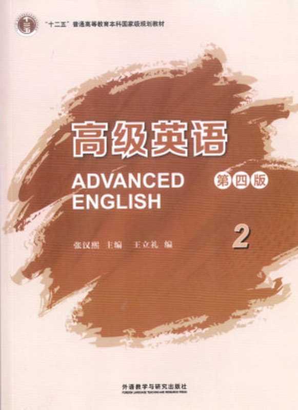 高级英语2（第四版）（张汉熙 主编 王立礼 编）（外语教学与研究出版社 2022）