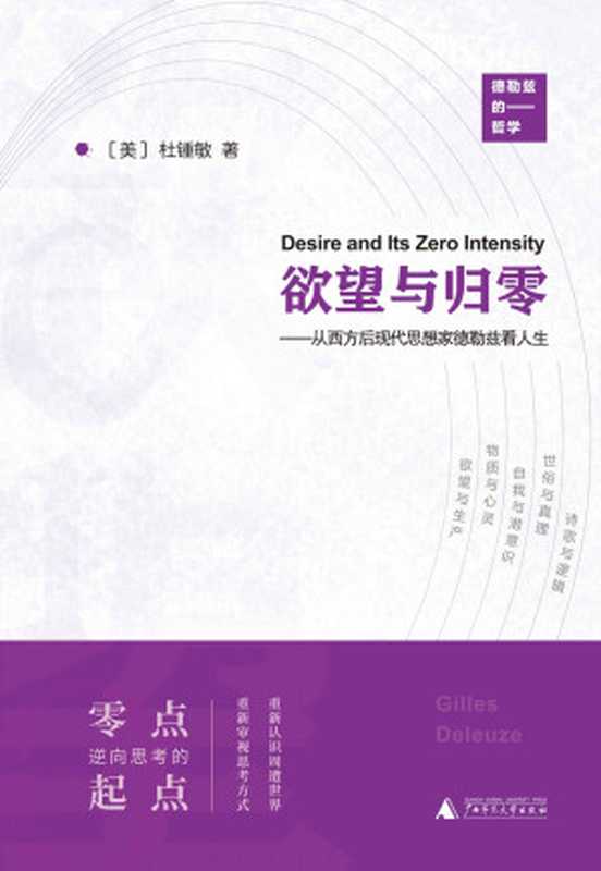 欲望与归零——从西方后现代思想家德勒兹看人生(杜锺敏)(广西师范大学出版社 2023)