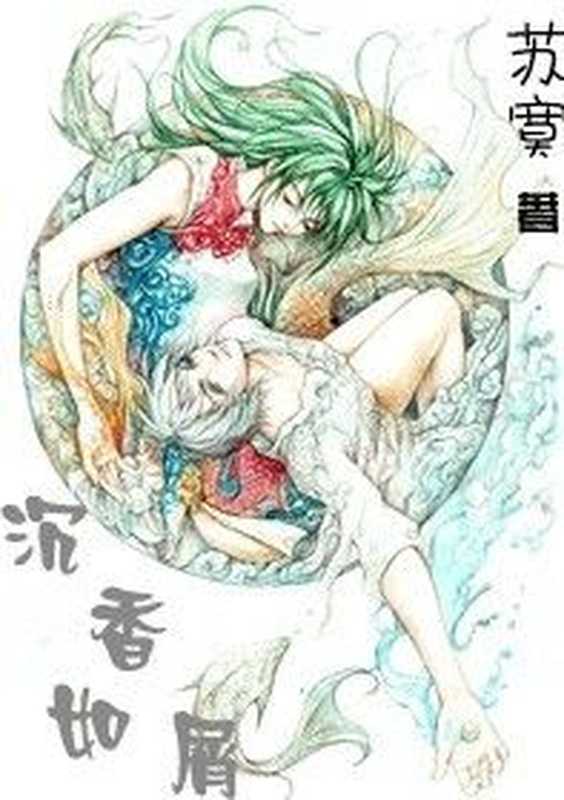 沉香如屑（苏寞）（COAY.COM）