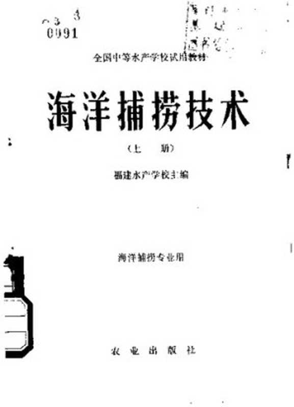 海洋捕捞技术上（福建水产学校主编）（农业出版社1980）