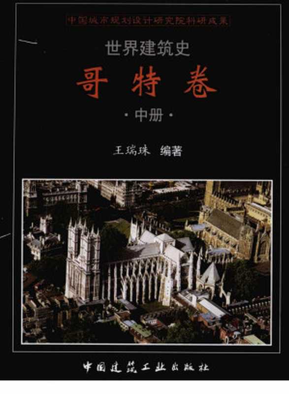 世界建筑史哥特卷中（王瑞珠）（中国建筑工业出版社2008）