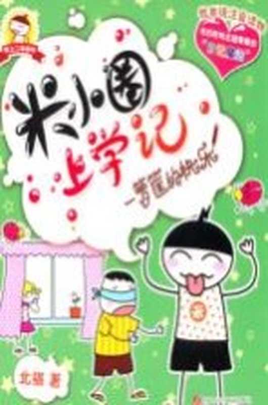 米小圈上学记 一箩筐的快乐(北猫著)(四川少年儿童出版社 2013)
