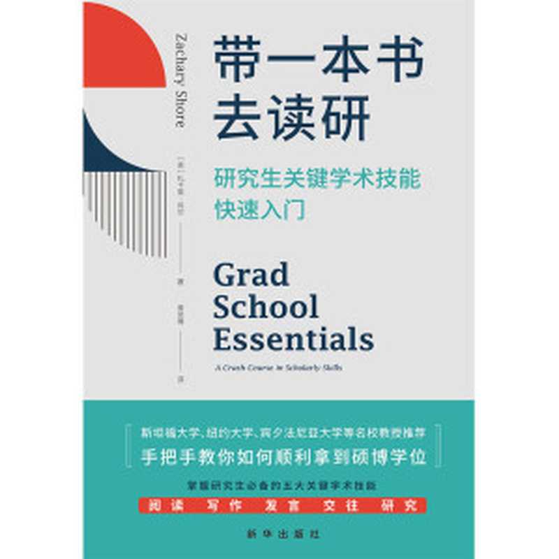 带一本书去读研 研究生关键学术技能快速入门(破解高等教育中的诸多迷思 干货满满 美国豆瓣评分9.8 美亚评分4.6。被斯坦福大学、纽约大学、宾夕法尼亚大学等多所高校教授推荐。）（扎卡里·肖尔）（2023）