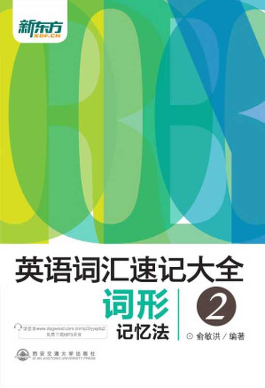 英语词汇速记大全2——词形记忆法(俞敏洪)(2014)