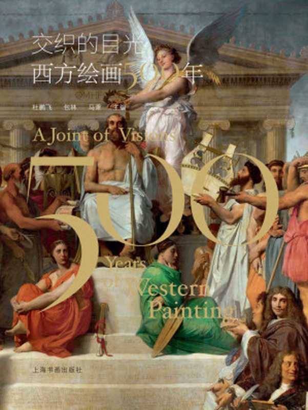交织的目光 西方绘画500年(杜鹏飞 包林 马萧 主编)(本书由上海书画出版社有限公司授权掌阅科技电子版制作与发行 2020)