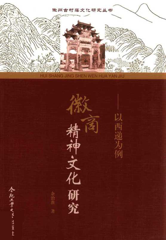 徽州精神文化研究 以西递为例（余治淮著）（合肥 合肥工业大学出版社 2017）
