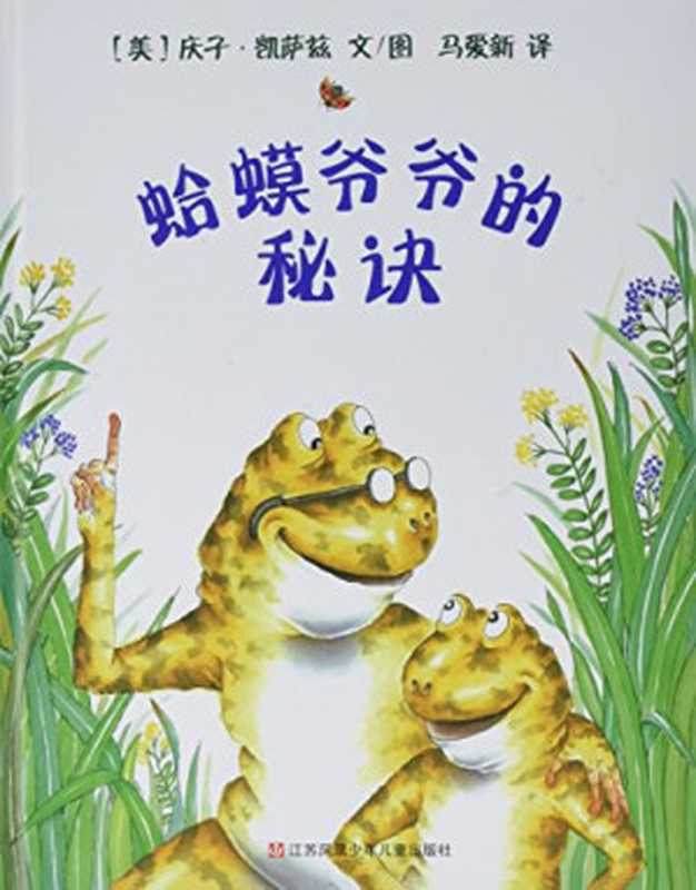蛤蟆爷爷的秘诀（庆子·凯萨兹 Keiko Kasza 马爱新）（江苏少年儿童出版社 2011）