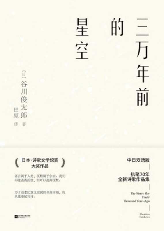 三万年前的星空(【日】谷川俊太郎)(江苏凤凰文艺出版社2018)