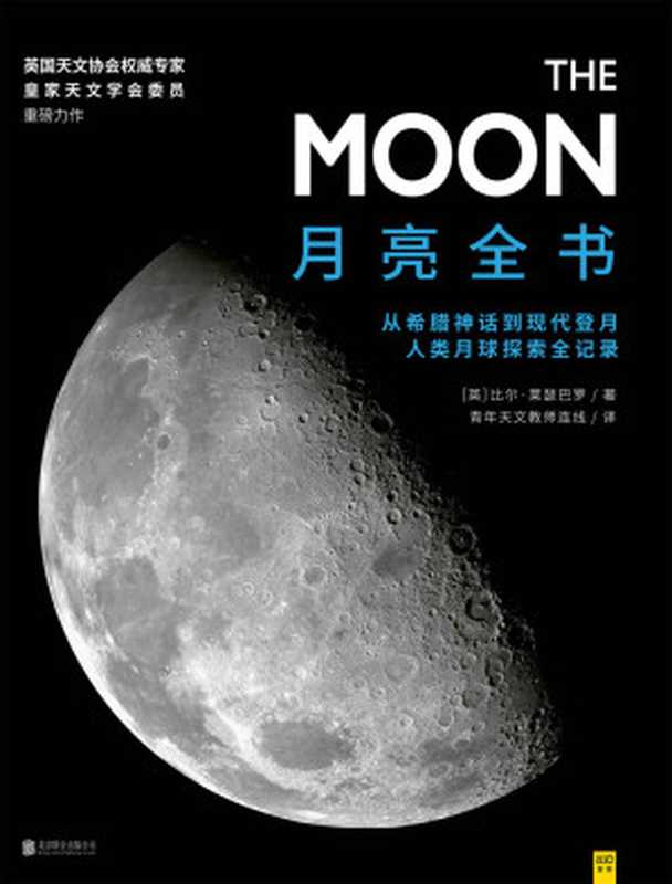 月亮全书(【英】比尔•莱瑟巴罗 著 青年天文教师连线 译)(2019)