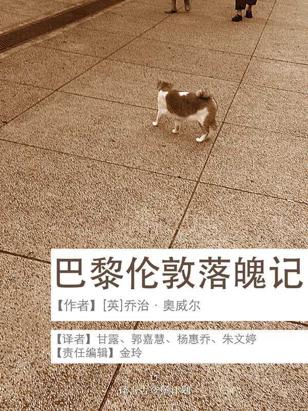 巴黎伦敦落魄记·译言古登堡计划（［英］乔治·奥威尔著；甘露郭嘉慧杨惠乔朱文婷）（2013）