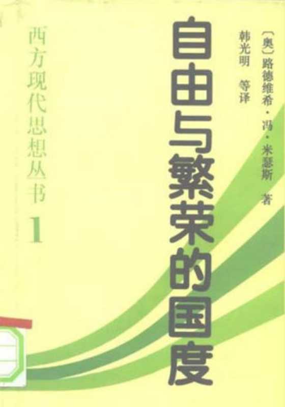 自由与繁荣的国度（[奥]路德维希·冯·米瑟斯 [[奥]路德维希·冯·米瑟斯]）（epub掌上书苑 2011）