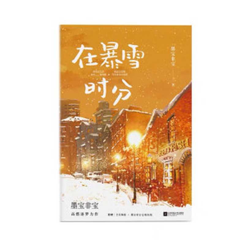 在暴雪时分（墨宝非宝）（江苏凤凰文艺出版社）