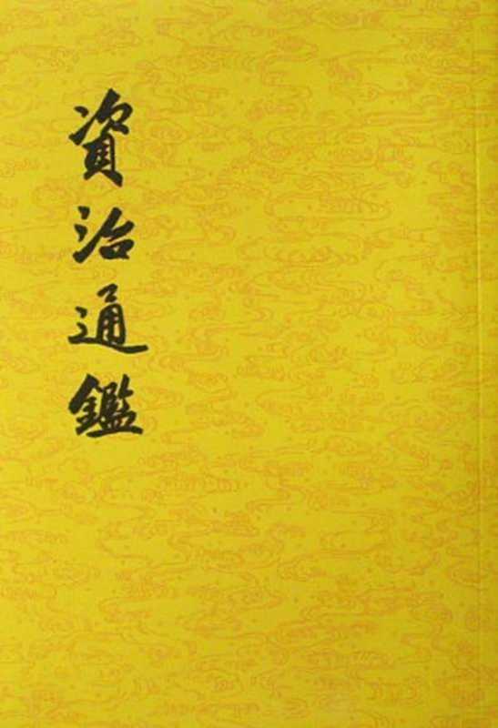 资治通鉴(司马光&胡三省)(epub掌上书苑2014)
