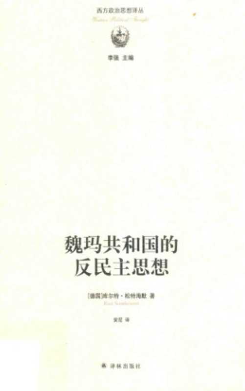魏玛共和国的反民主思想（[德]库尔特·松特海默）（译林出版社 2017）