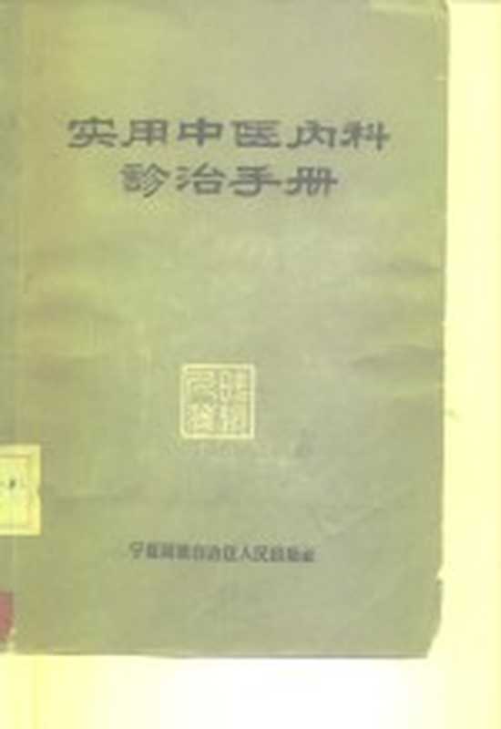 实用中医内科诊治手册(时逸人著)(宁夏回族自治区人民出版社1963)