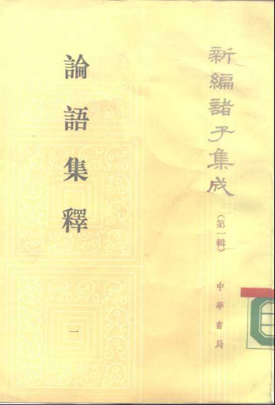 新编诸子集成 论语集释(程树德)(中华书局)