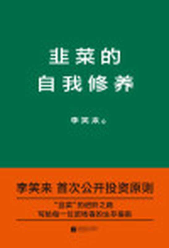 韭菜的自我修养(李笑来首次公开投资原则)（李笑来）（江苏凤凰文艺出版社2018）