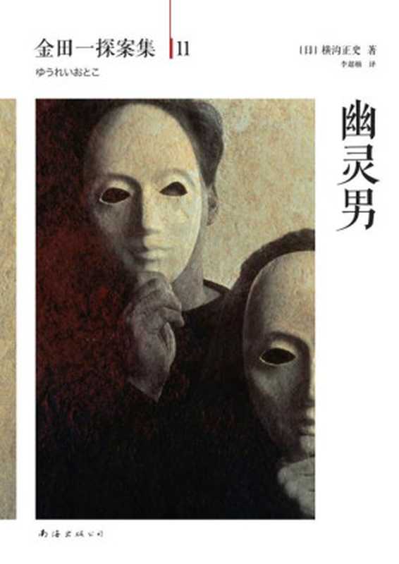金田一探案集11幽灵男（[日]横沟正史）（南海出版公司2013）