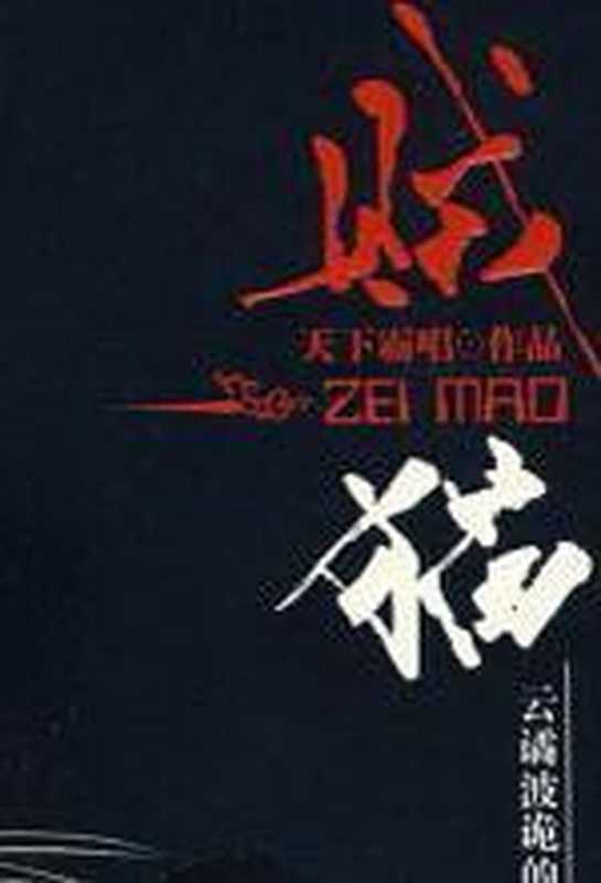 贼猫（天下霸唱 [天下霸唱]）