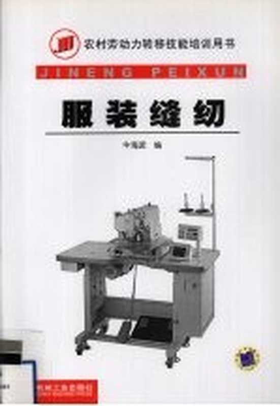 服装缝纫(牛海波编)(北京 机械工业出版社 2008)