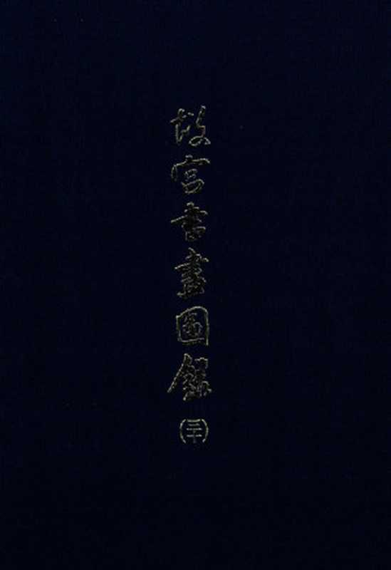 故宫书画图录（三十）（国立故宫博物院编辑委员会）（国立故宫博物院 1989）