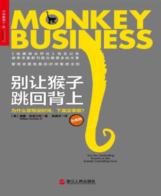 别让猴子跳回背上 为什么领导没时间 下属没事做（威廉•安肯三世 [威廉•安肯三世]）（2013）