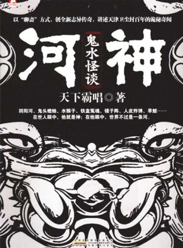【精排】河神·鬼水怪谈（天下霸唱）（2013）