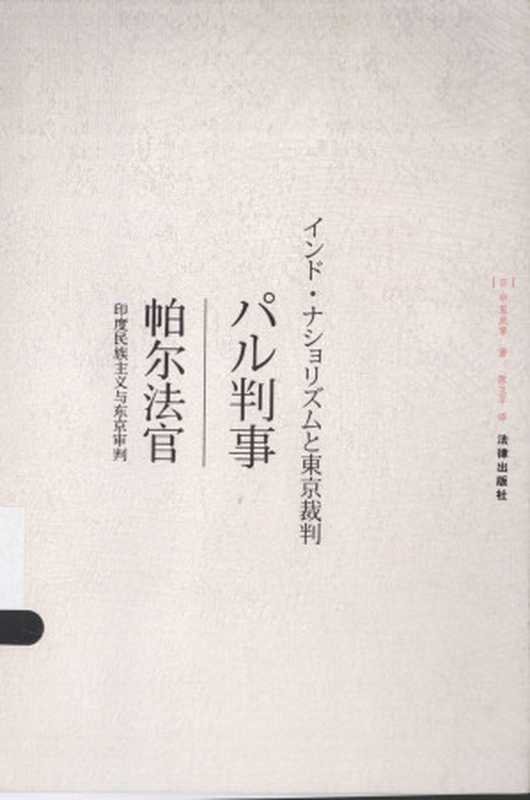 帕尔法官 印度民族主义与东京审判(中里成章)(法律出版社 2014)