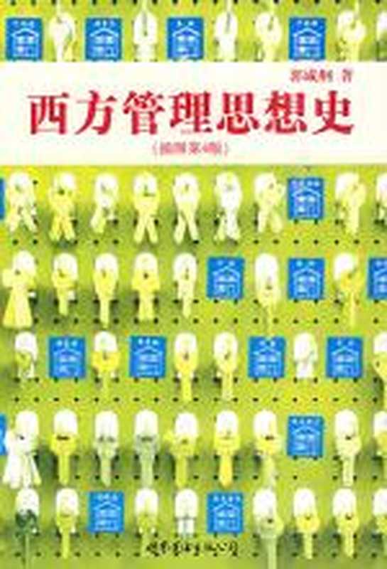 西方管理思想史（插图第4版）（郭咸纲）（COAY.COM）