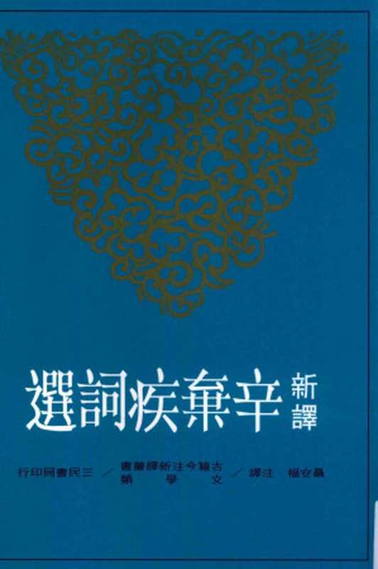 [古籍今注新譯]新譯辛棄疾詞選（聂安福注譯）（臺北 三民書局股份有限公司 2015）