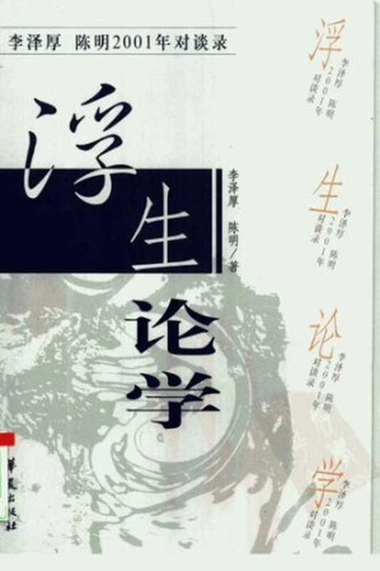浮生论学 李泽厚、陈明2001年对谈录(李泽厚; 陈明)(华夏出版社 2002)