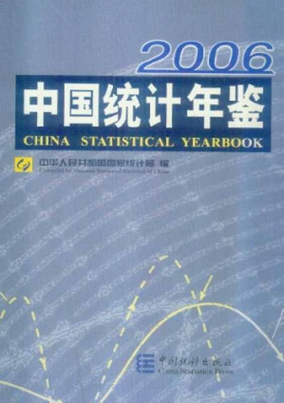 2006-中国统计年鉴(中华人民共和国国家统计局)(中国统计出版社2006)