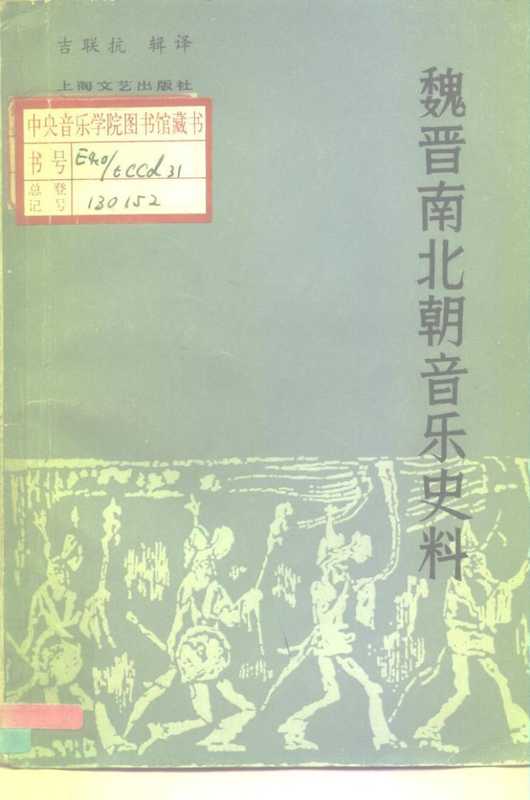 魏晋南北朝音乐史料(吉联抗辑译)(上海文艺出版社1982)