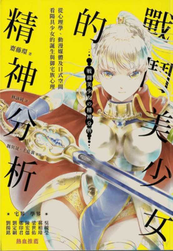战斗美少女的精神分析(Tamaki Saitō)(心靈工坊 2023)