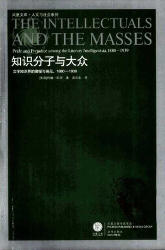 知识分子与大众文学知识界的傲慢与偏见1880-1939（[英]约翰·凯里著;吴庆宏译）（译林出版社2008）